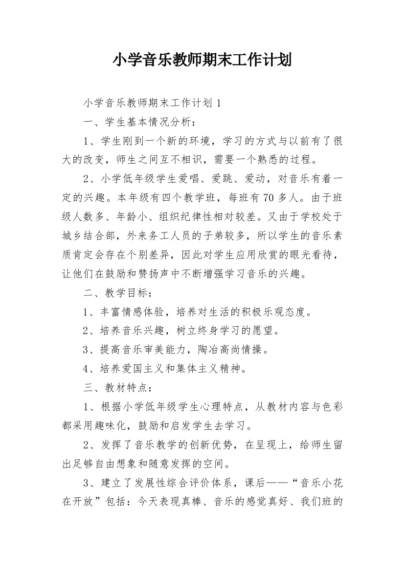 小学音乐教师期末工作计划