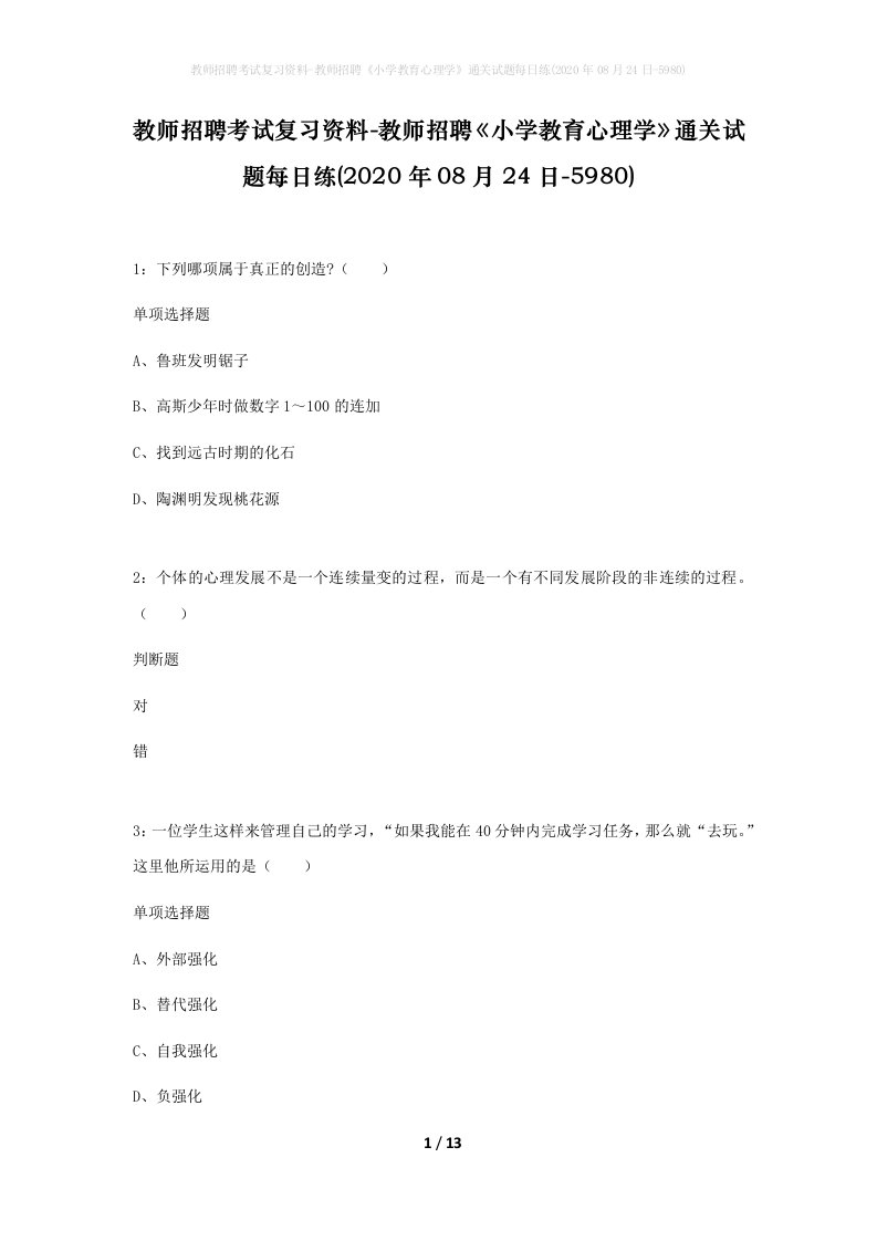 教师招聘考试复习资料-教师招聘小学教育心理学通关试题每日练2020年08月24日-5980