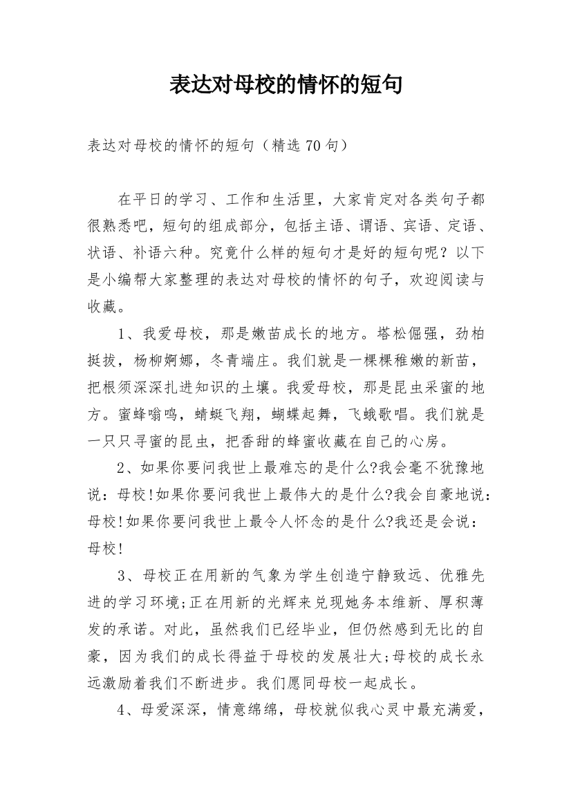 表达对母校的情怀的短句