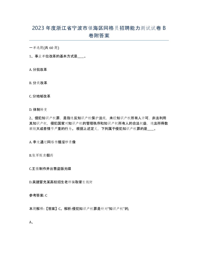 2023年度浙江省宁波市镇海区网格员招聘能力测试试卷B卷附答案