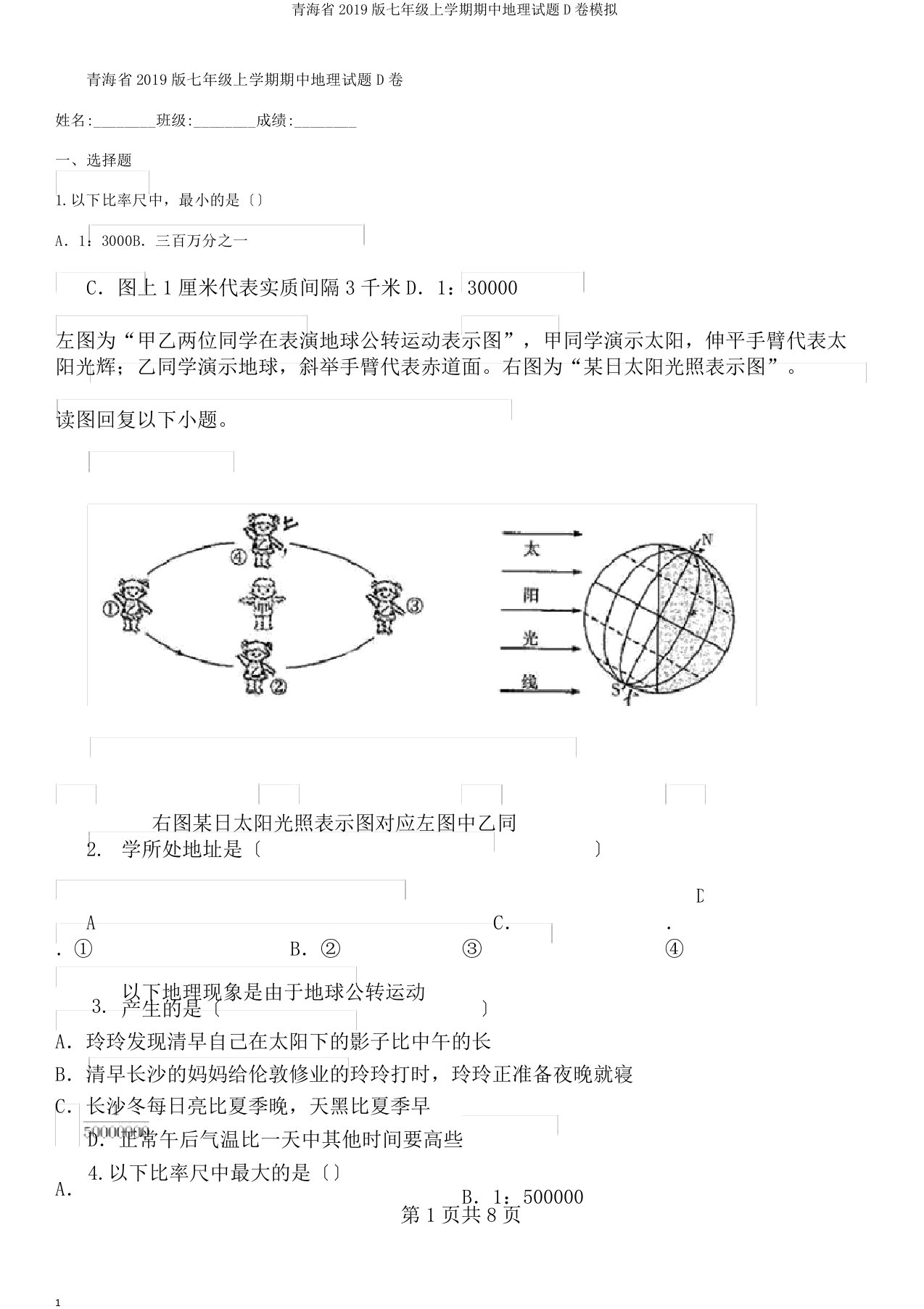 青海省2019版七年级上学期期中地理试题D卷模拟