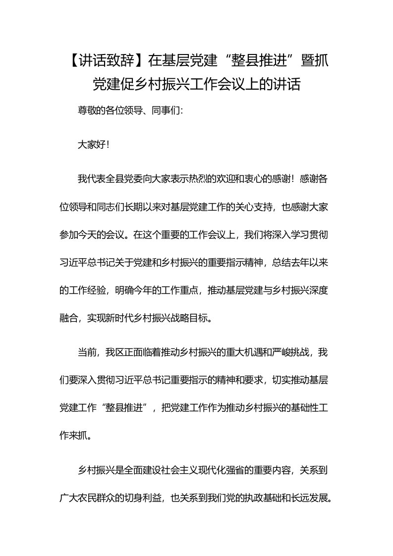 【讲话致辞】在基层党建“整县推进”暨抓党建促乡村振兴工作会议上的讲话