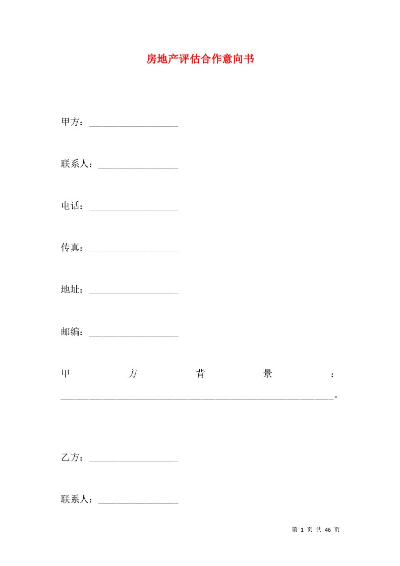 房地产评估合作意向书