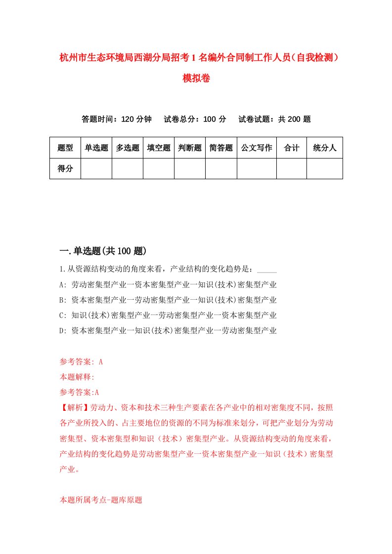 杭州市生态环境局西湖分局招考1名编外合同制工作人员自我检测模拟卷第0版