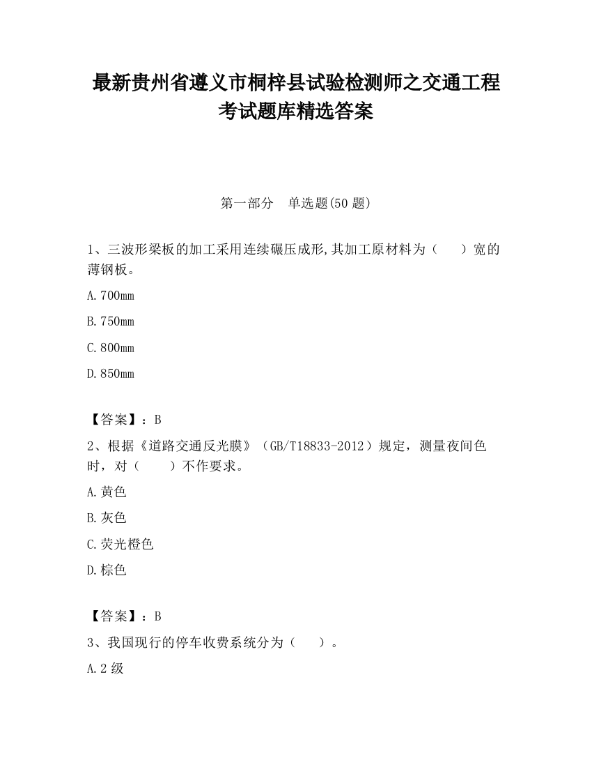 最新贵州省遵义市桐梓县试验检测师之交通工程考试题库精选答案