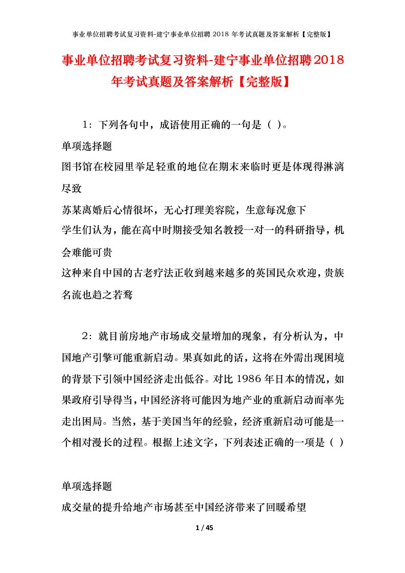 事业单位招聘考试复习资料-建宁事业单位招聘2018年考试真题及答案解析完整版