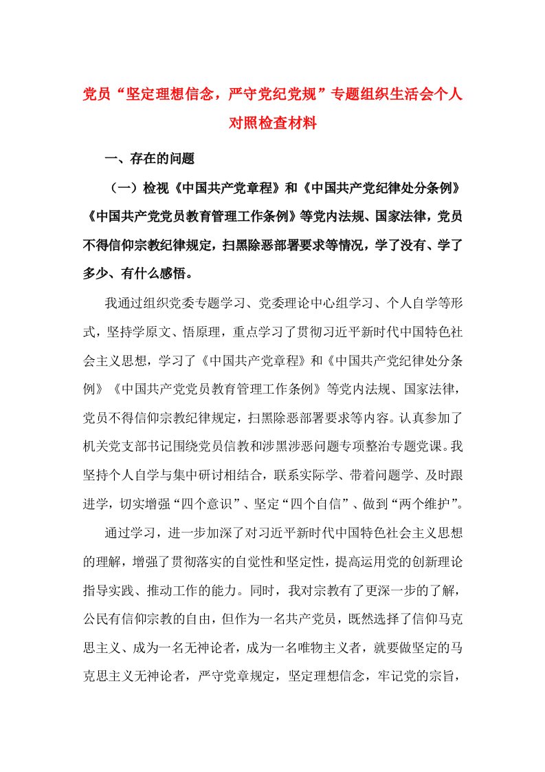 党员“坚定理想信念，严守党纪党规”专题组织生活会个人对照检查材料