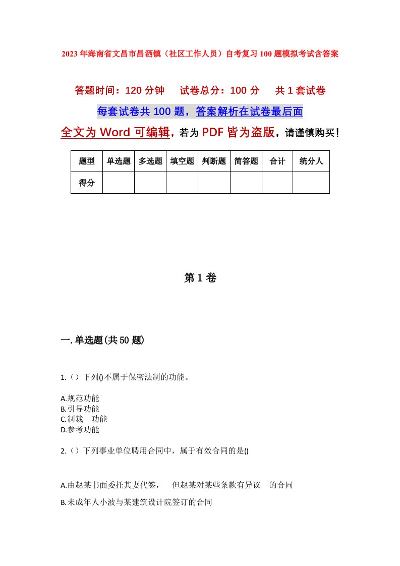 2023年海南省文昌市昌洒镇社区工作人员自考复习100题模拟考试含答案