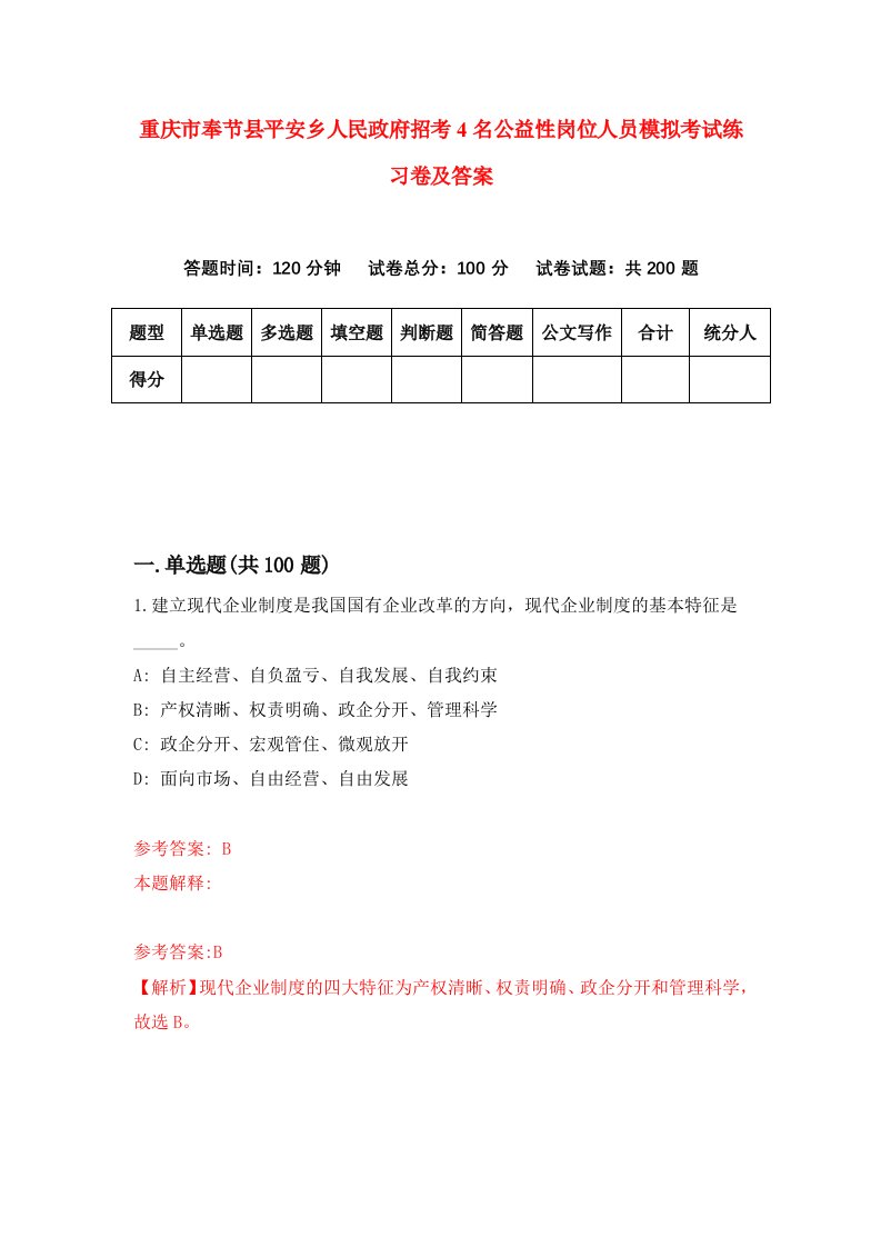 重庆市奉节县平安乡人民政府招考4名公益性岗位人员模拟考试练习卷及答案第8次