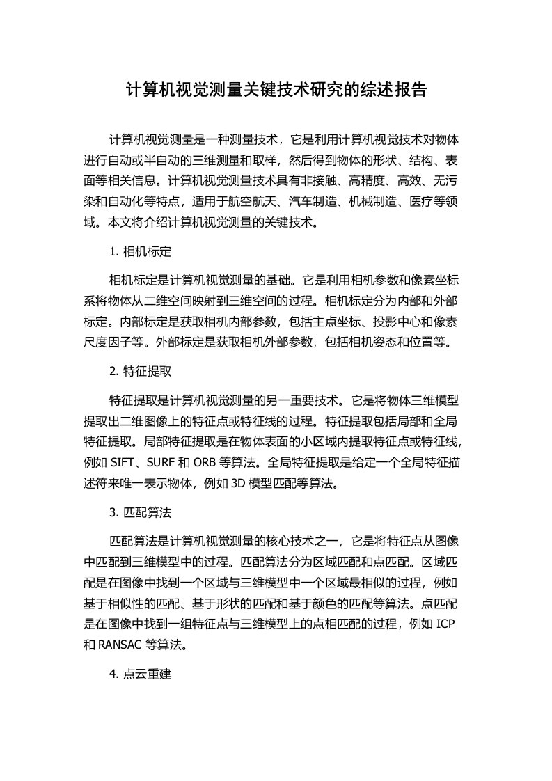 计算机视觉测量关键技术研究的综述报告