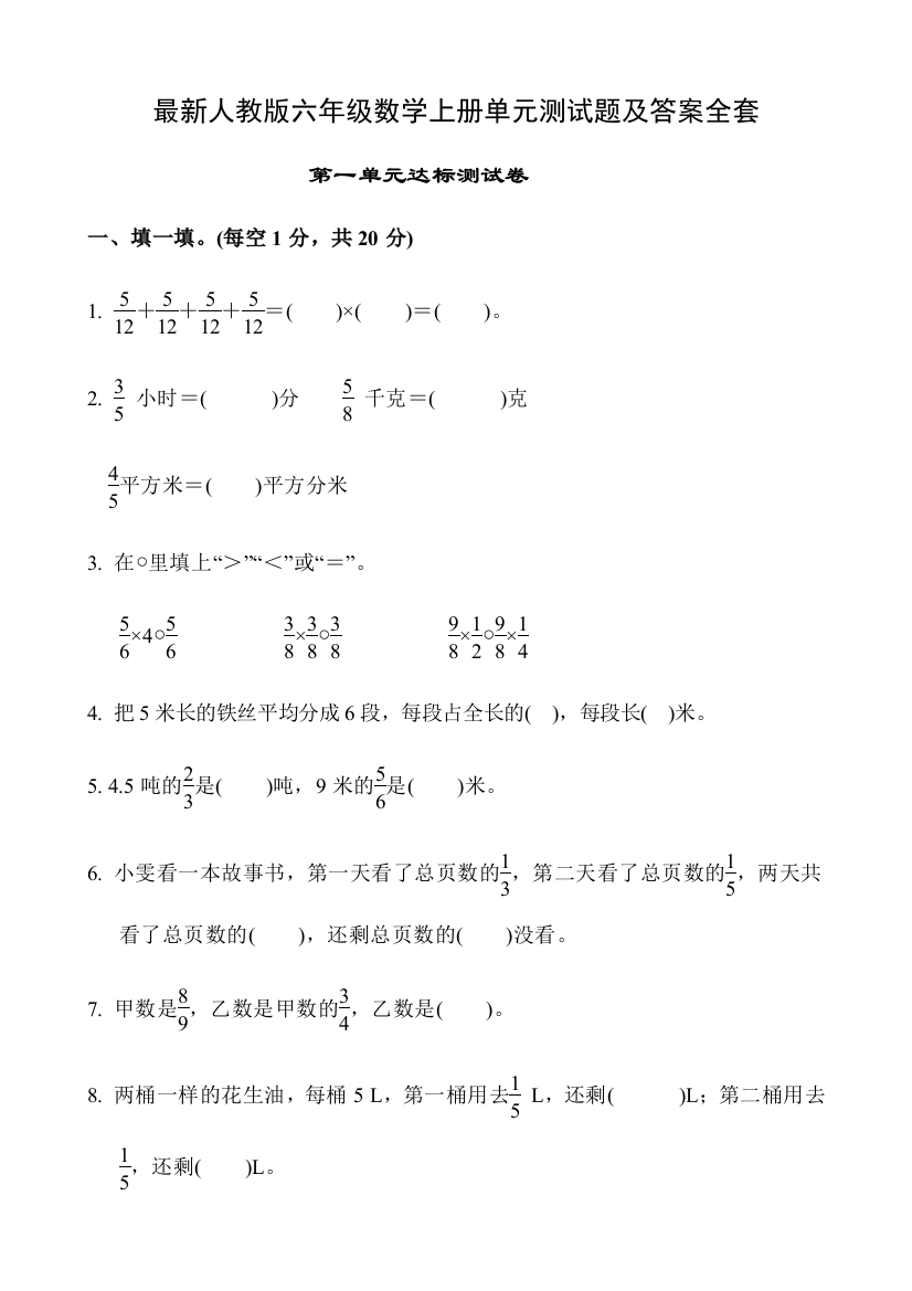 人教六年级数学上册单元测试题及答案全套