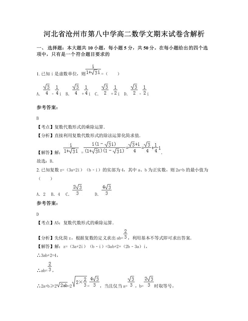 河北省沧州市第八中学高二数学文期末试卷含解析