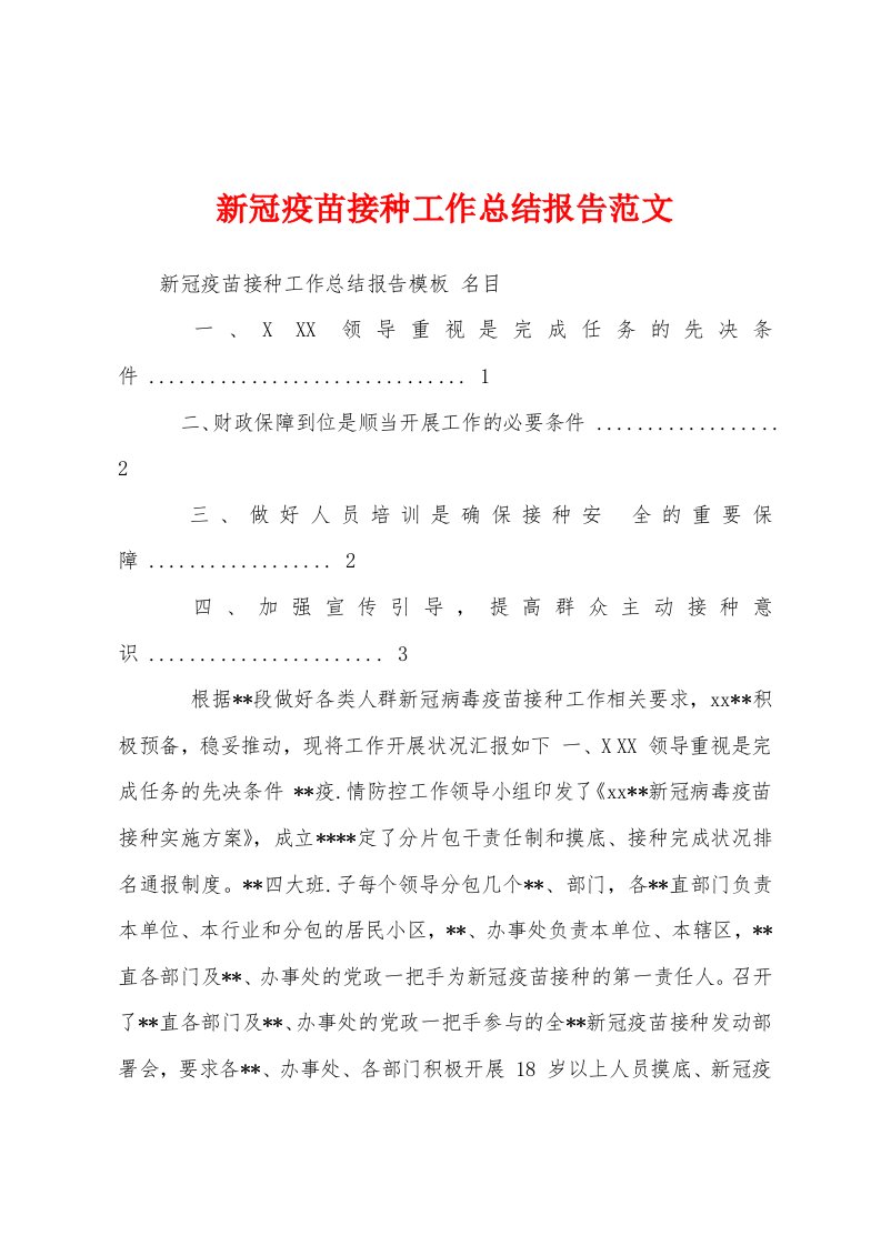 新冠疫苗接种工作总结报告范文