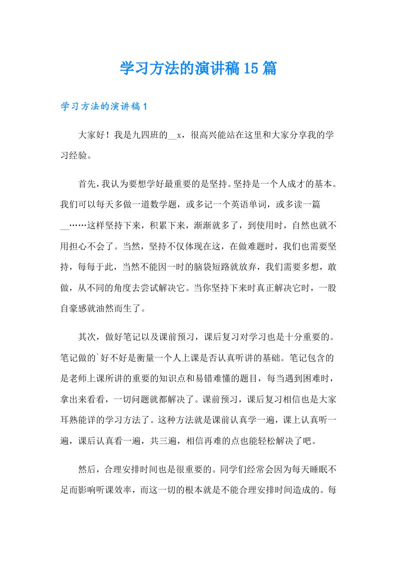 学习方法的演讲稿15篇