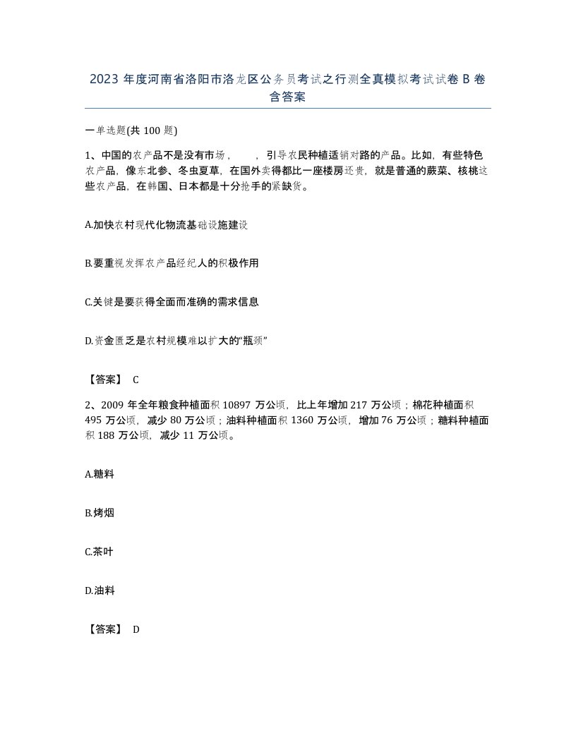 2023年度河南省洛阳市洛龙区公务员考试之行测全真模拟考试试卷B卷含答案