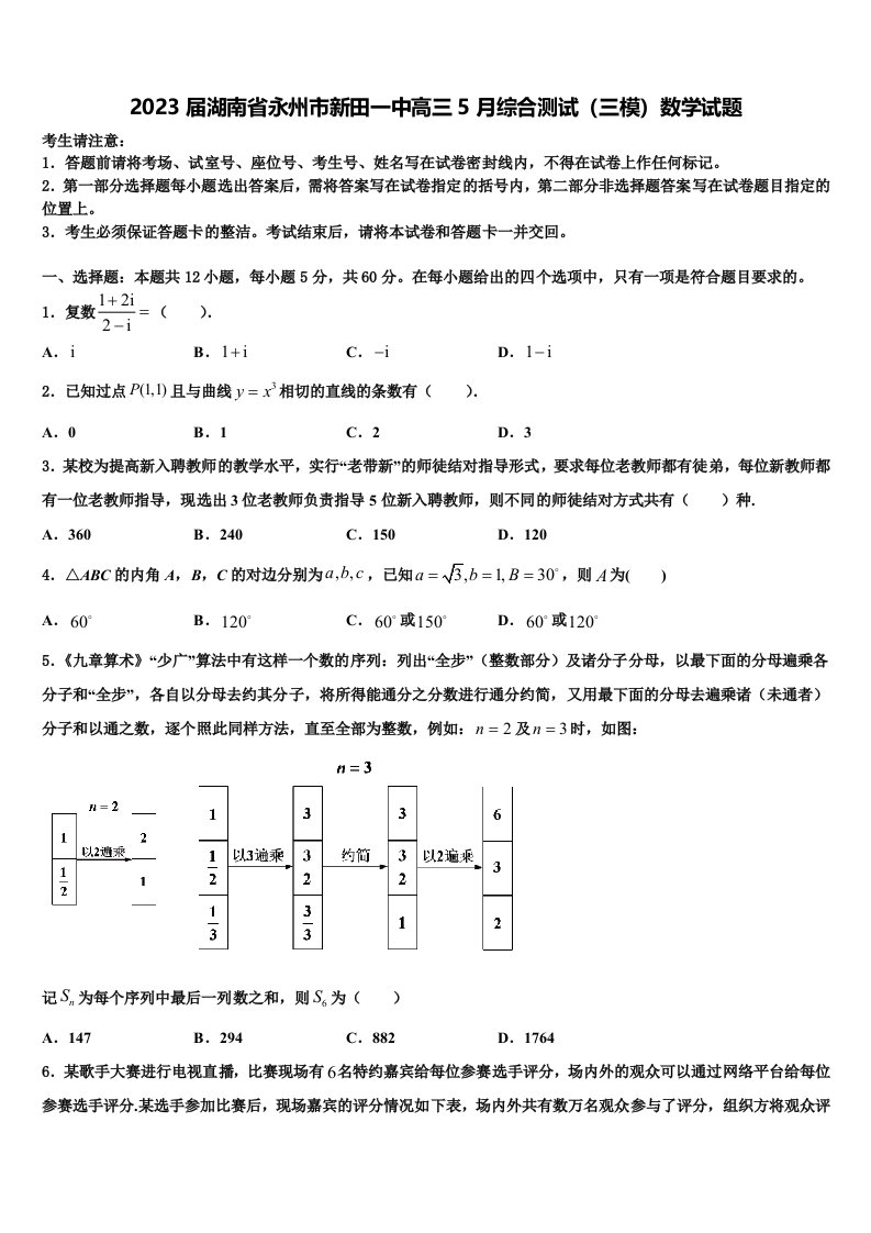 2023届湖南省永州市新田一中高三5月综合测试（三模）数学试题含解析