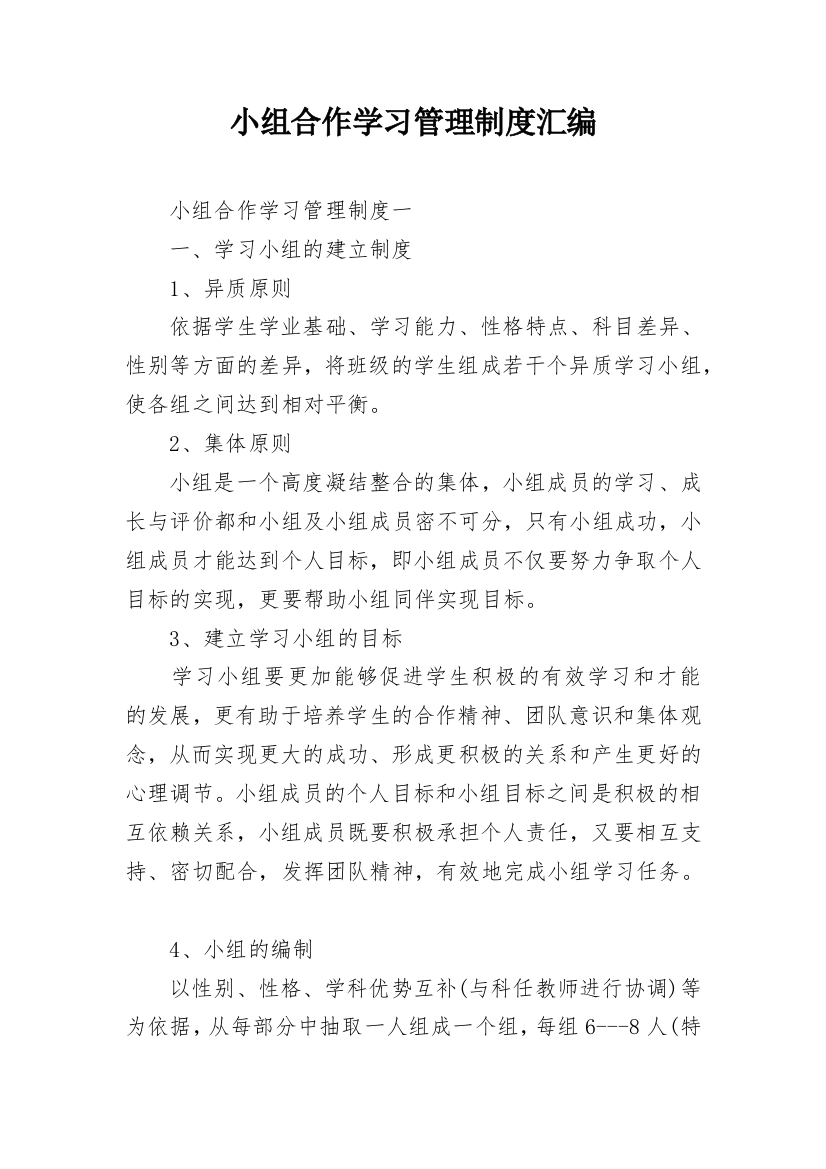 小组合作学习管理制度汇编