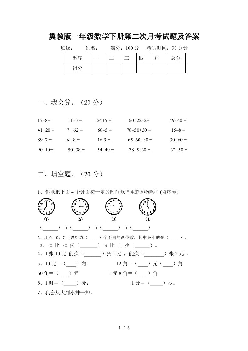 翼教版一年级数学下册第二次月考试题及答案