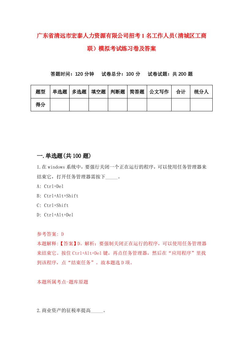 广东省清远市宏泰人力资源有限公司招考1名工作人员清城区工商联模拟考试练习卷及答案第8期