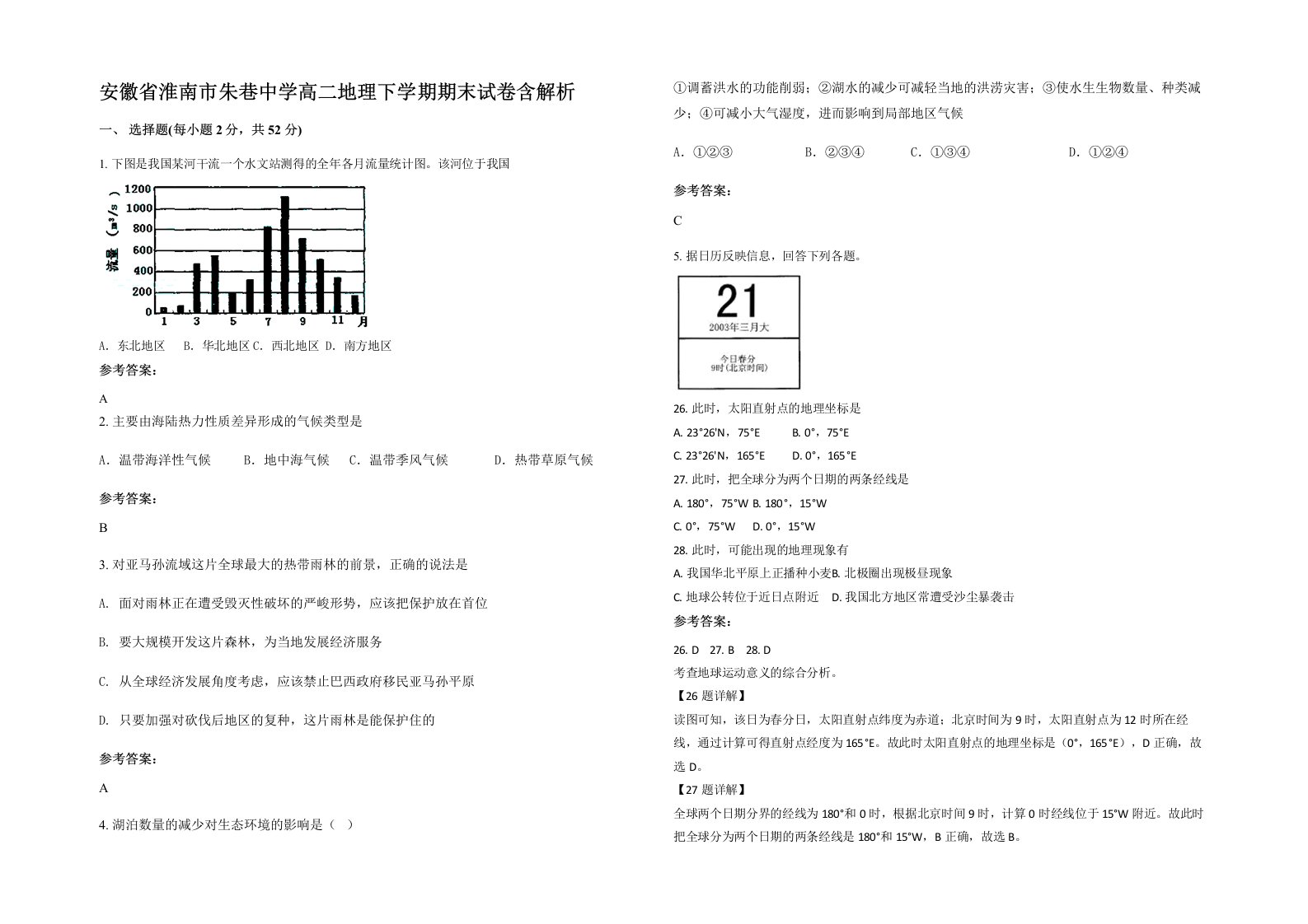 安徽省淮南市朱巷中学高二地理下学期期末试卷含解析