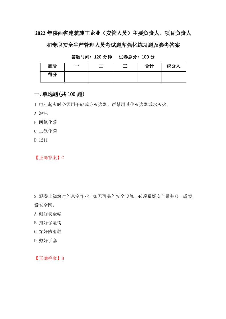 2022年陕西省建筑施工企业安管人员主要负责人项目负责人和专职安全生产管理人员考试题库强化练习题及参考答案第73套