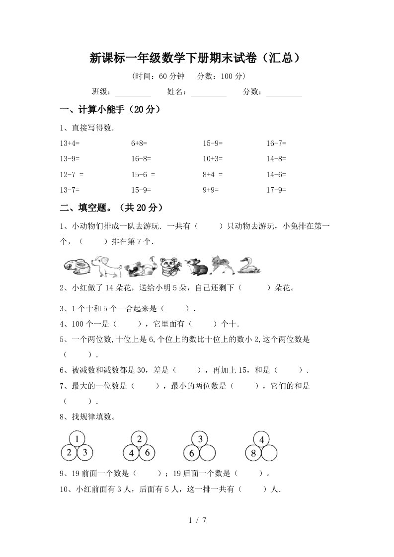 新课标一年级数学下册期末试卷汇总