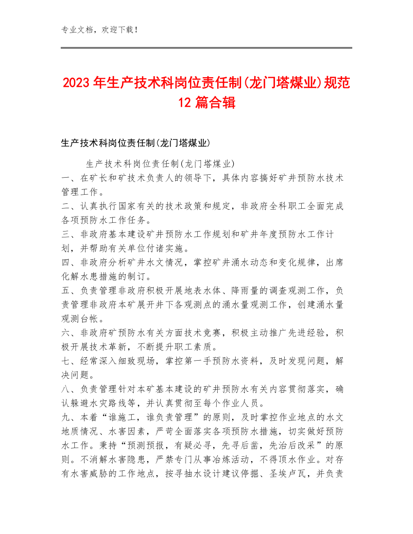 2023年生产技术科岗位责任制(龙门塔煤业)规范12篇合辑