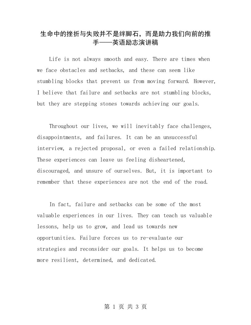 生命中的挫折与失败并不是绊脚石，而是助力我们向前的推手——英语励志演讲稿