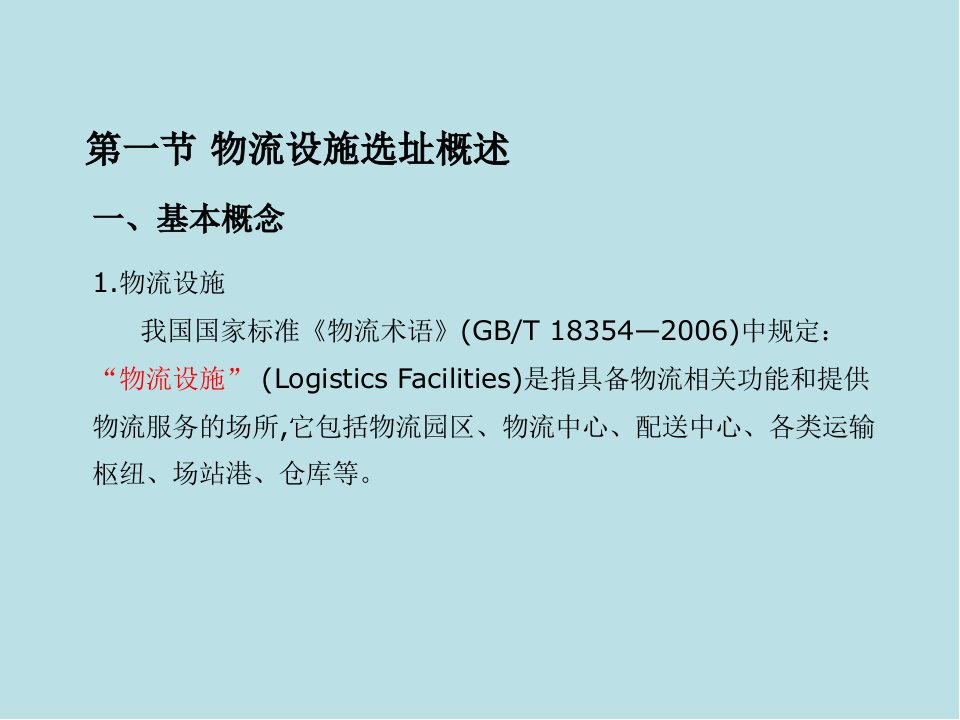 物流工程第7章物流设施选址决策课件