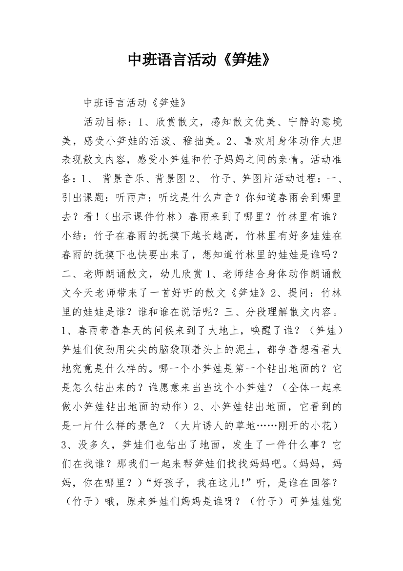 中班语言活动《笋娃》