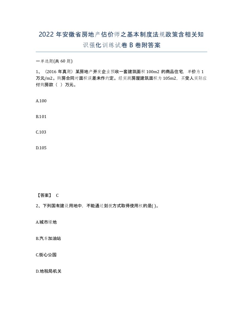 2022年安徽省房地产估价师之基本制度法规政策含相关知识强化训练试卷卷附答案