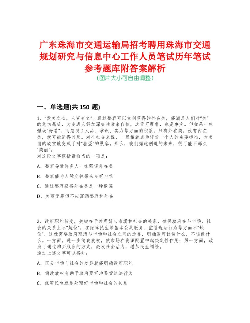 广东珠海市交通运输局招考聘用珠海市交通规划研究与信息中心工作人员笔试历年笔试参考题库附答案解析