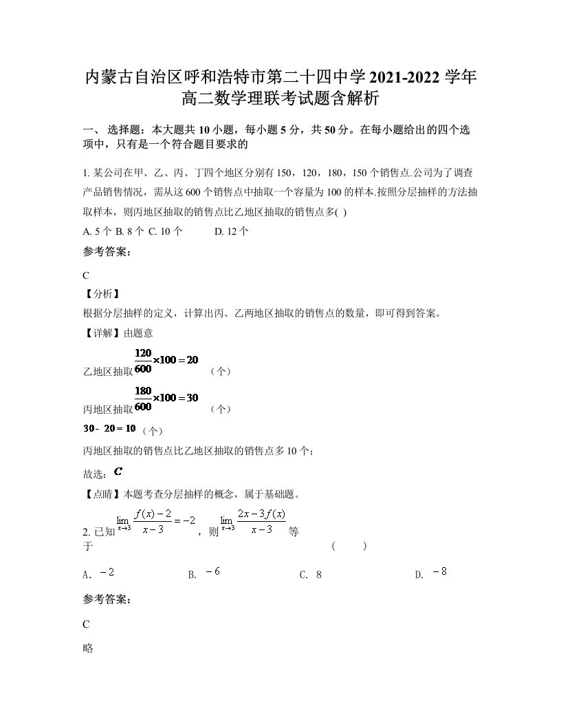 内蒙古自治区呼和浩特市第二十四中学2021-2022学年高二数学理联考试题含解析