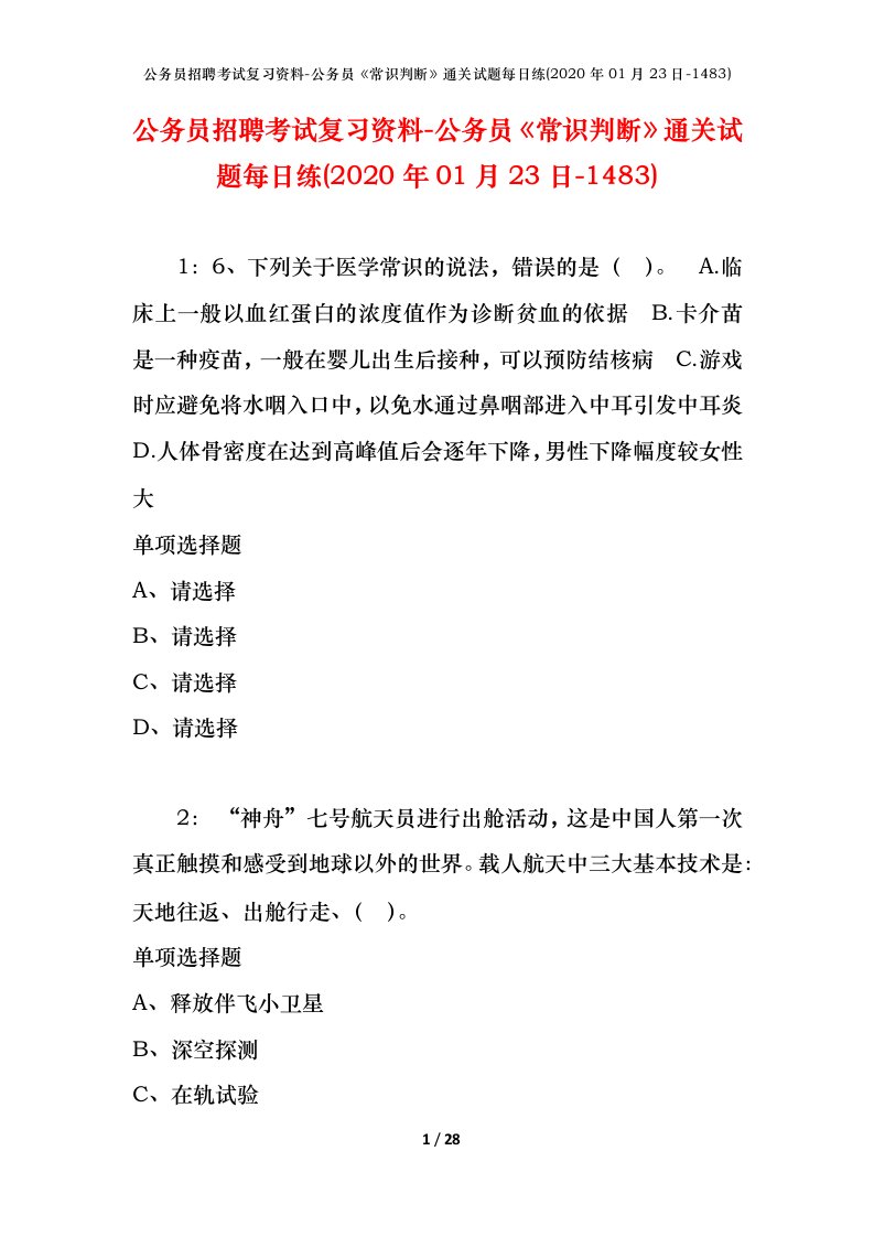 公务员招聘考试复习资料-公务员常识判断通关试题每日练2020年01月23日-1483