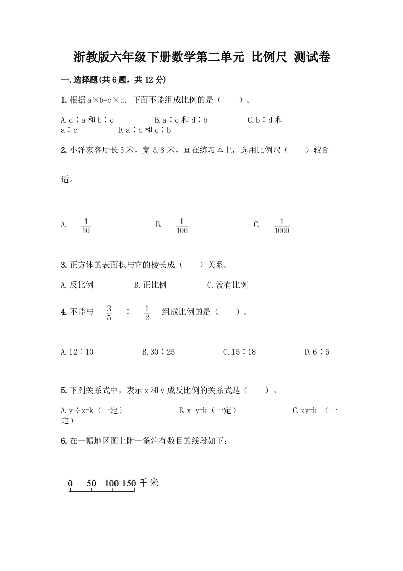 浙教版六年级下册数学第二单元-比例尺-测试卷(巩固)word版