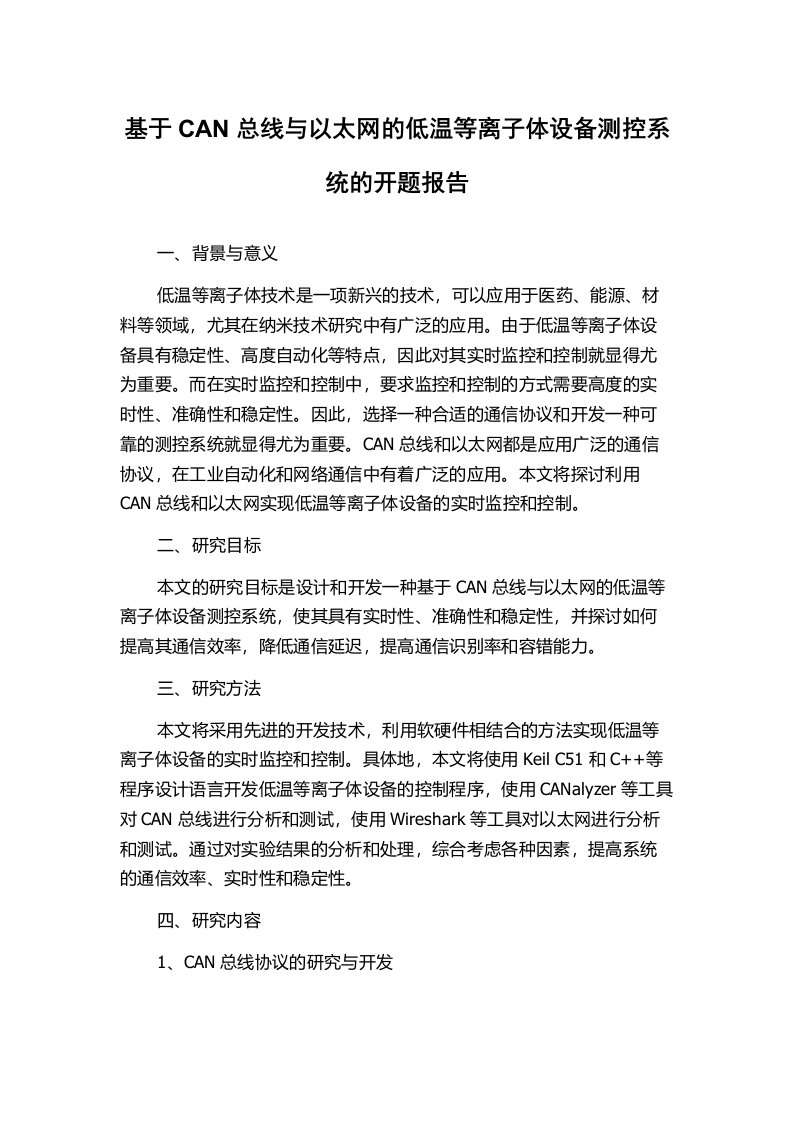 基于CAN总线与以太网的低温等离子体设备测控系统的开题报告