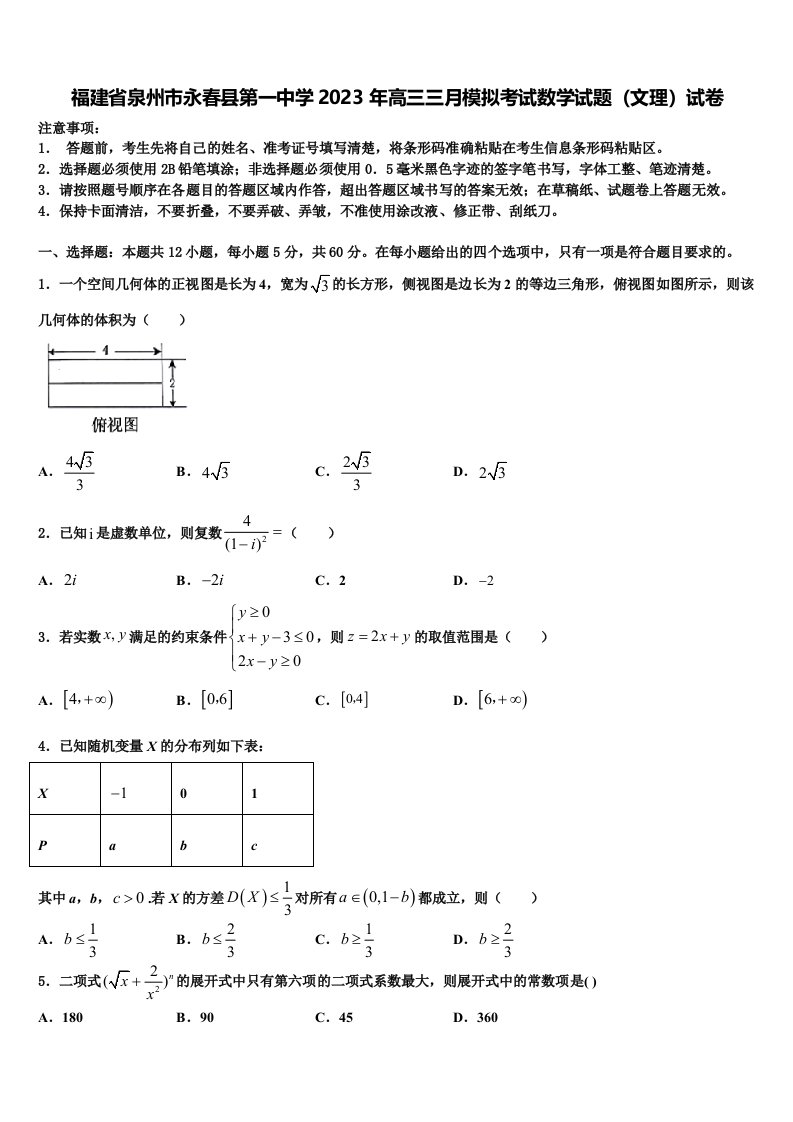 福建省泉州市永春县第一中学2023年高三三月模拟考试数学试题（文理）试卷含解析