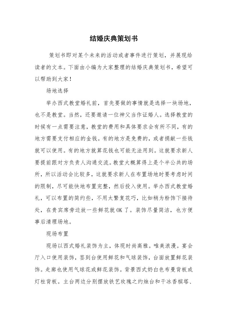 工作计划范文_策划书_结婚庆典策划书