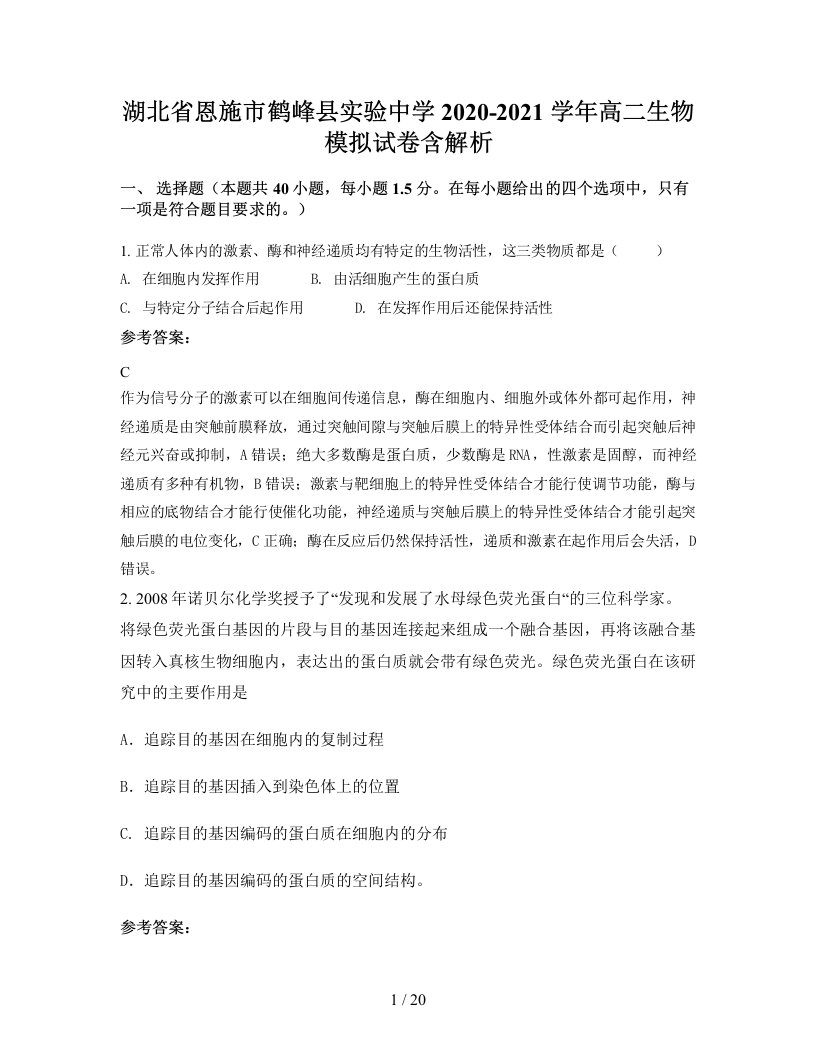 湖北省恩施市鹤峰县实验中学2020-2021学年高二生物模拟试卷含解析