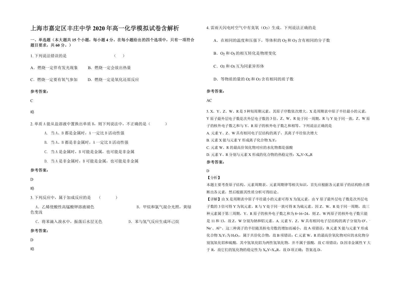 上海市嘉定区丰庄中学2020年高一化学模拟试卷含解析