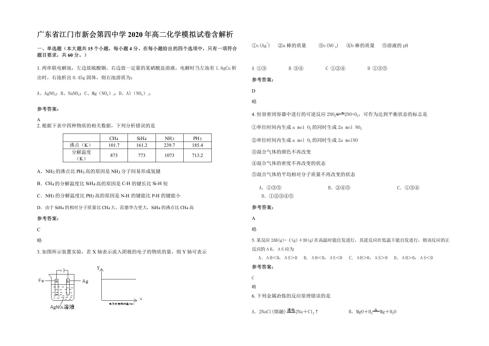 广东省江门市新会第四中学2020年高二化学模拟试卷含解析