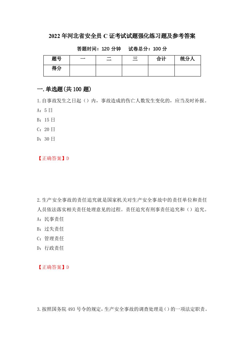 2022年河北省安全员C证考试试题强化练习题及参考答案第30卷