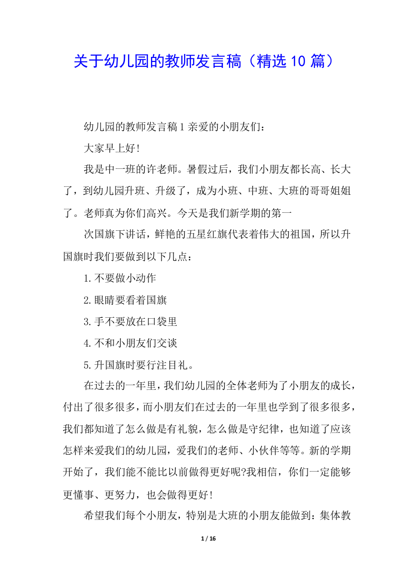 关于幼儿园的教师发言稿(精选10篇)