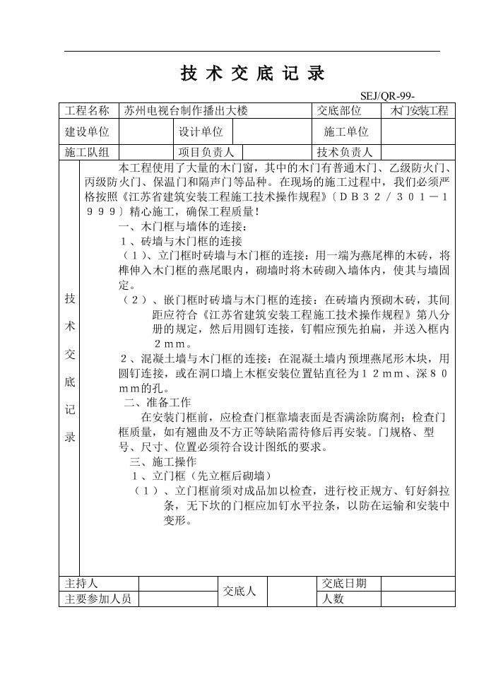 木门安装工程技术交底