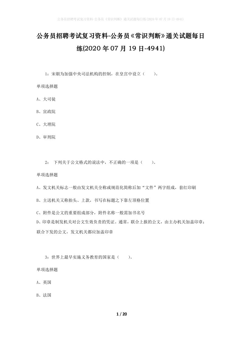 公务员招聘考试复习资料-公务员常识判断通关试题每日练2020年07月19日-4941