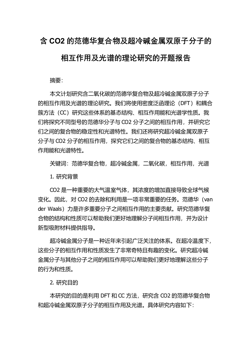 含CO2的范德华复合物及超冷碱金属双原子分子的相互作用及光谱的理论研究的开题报告