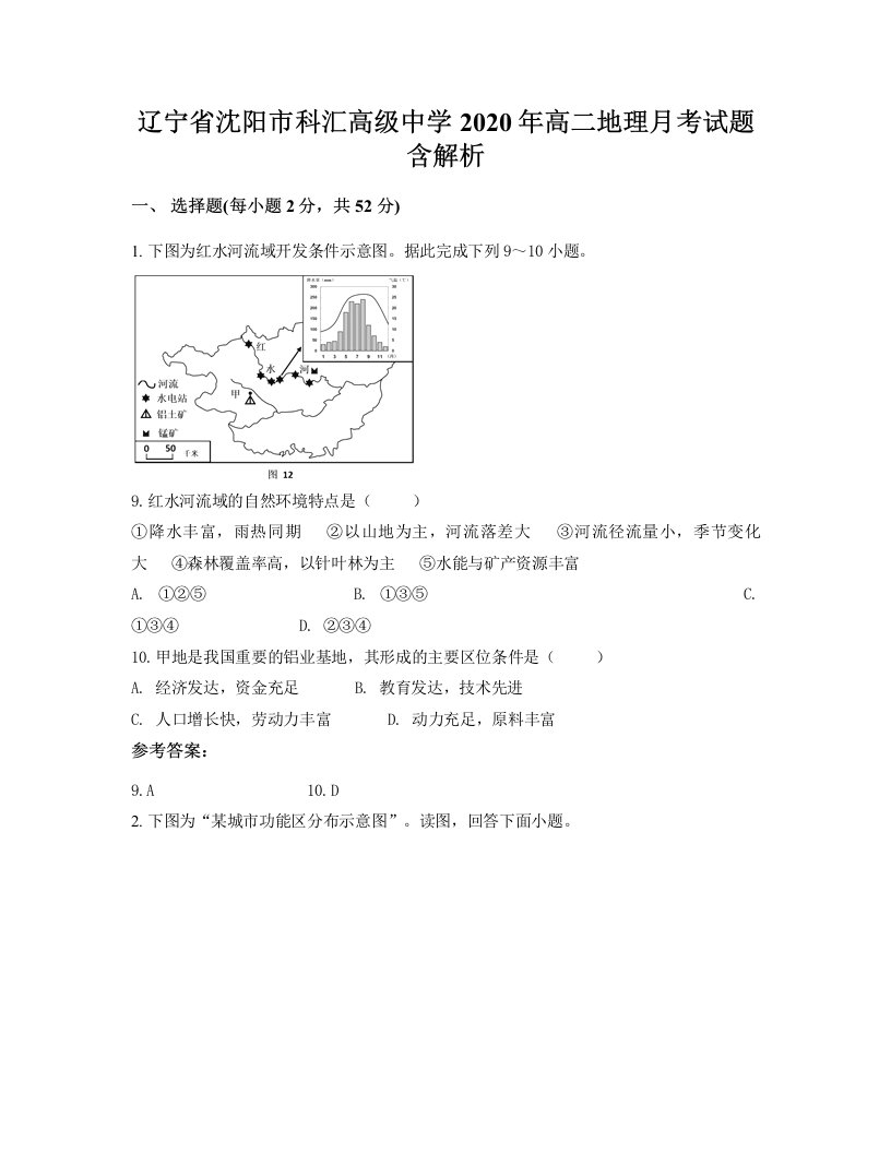 辽宁省沈阳市科汇高级中学2020年高二地理月考试题含解析