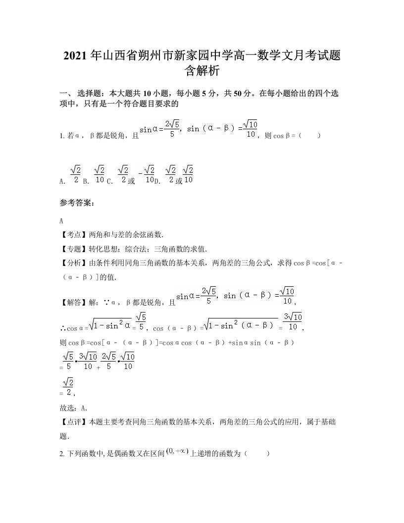 2021年山西省朔州市新家园中学高一数学文月考试题含解析