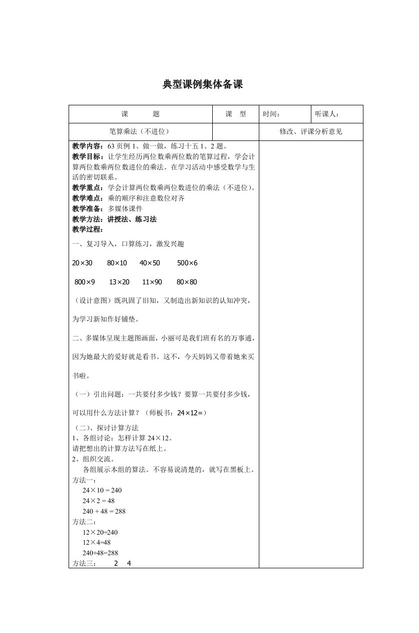 跳磴小学集体备课材料