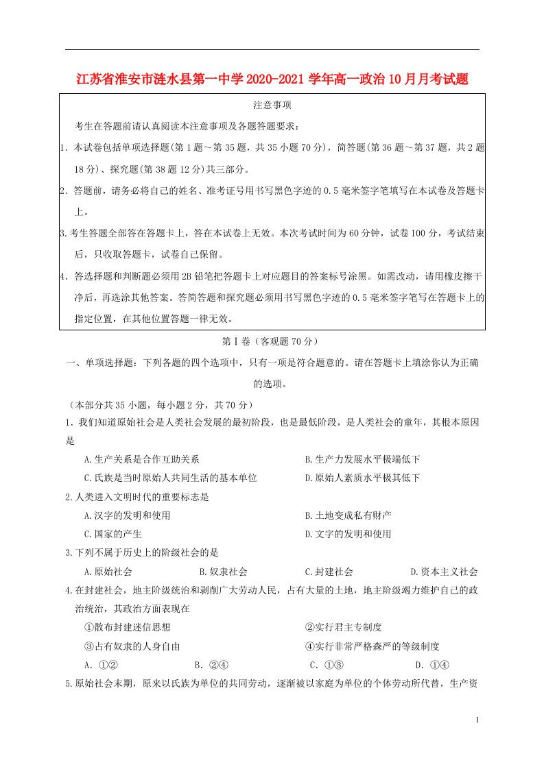 江苏省淮安市涟水县第一中学2020_2021学年高一政治10月月考试题